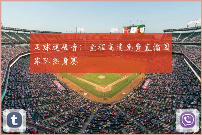 足球迷福音：全程高清免费直播国家队热身赛