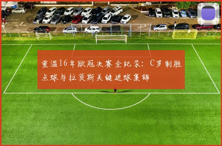 重温16年欧冠决赛全纪录：C罗制胜点球与拉莫斯关键进球集锦