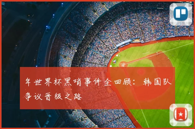 年世界杯黑哨事件全回顾：韩国队争议晋级之路