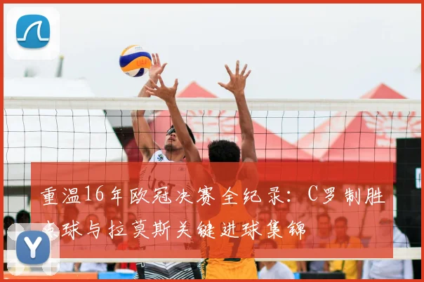 重温16年欧冠决赛全纪录：C罗制胜点球与拉莫斯关键进球集锦