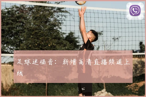 足球迷福音：新增高清直播频道上线