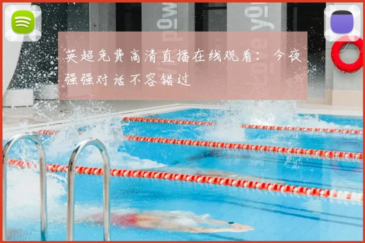 英超免费高清直播在线观看：今夜强强对话不容错过