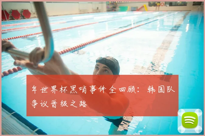 年世界杯黑哨事件全回顾：韩国队争议晋级之路
