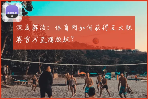 深度解读：体育网如何获得五大联赛官方直播版权？