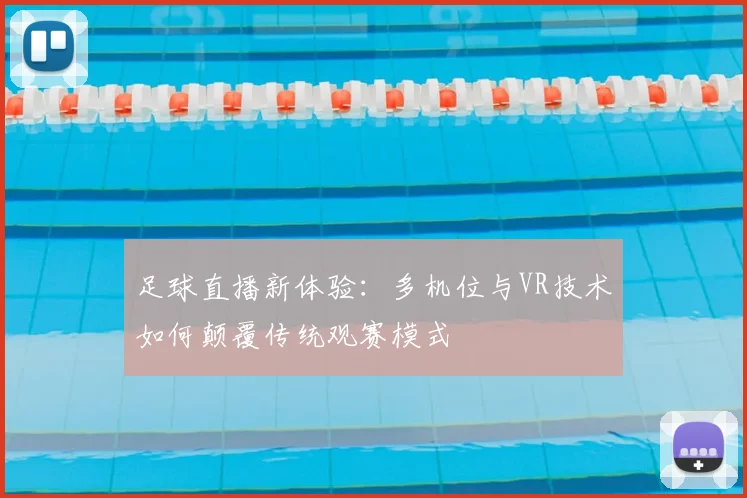 足球直播新体验：多机位与VR技术如何颠覆传统观赛模式