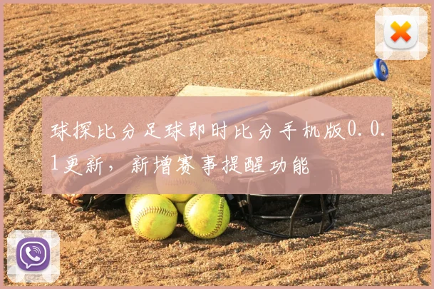 球探比分足球即时比分手机版0.0.1更新，新增赛事提醒功能