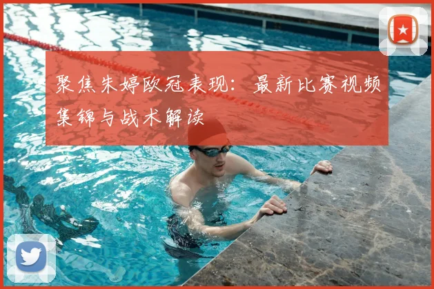 聚焦朱婷欧冠表现：最新比赛视频集锦与战术解读