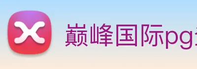 巅峰国际pg登录入口 Logo